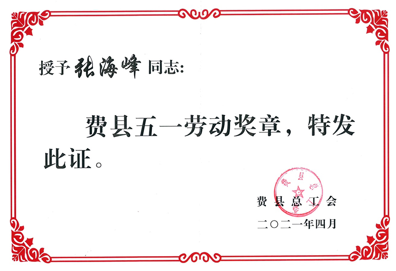 2021費(fèi)縣五一勞動(dòng)獎(jiǎng)?wù)?1.jpg