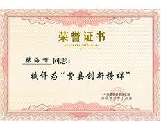 2022年費(fèi)縣創(chuàng)新榜樣