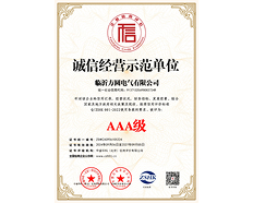 AAA級誠信經(jīng)營示范單位